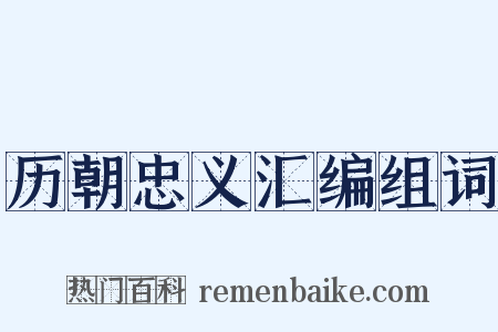 历朝忠义汇编组词是什么意思的图片